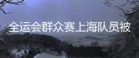 全运会群众赛上海队员被踢断腿 组委会严厉打击球场暴力