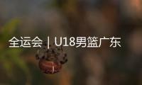 全运会｜U18男篮广东队夺冠 李悦洲铜牌战空砍52分