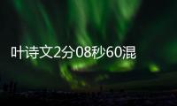 叶诗文2分08秒60混合泳摘银 时隔7年再登世界大赛奖台