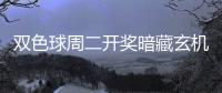双色球周二开奖暗藏玄机 下期1特点热度太高！