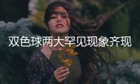 双色球两大罕见现象齐现身 下期仍不会有断区?
