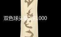 双色球头奖2注1000万分落两地 二等78注32.6万