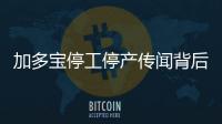 加多宝停工停产传闻背后：凉茶市场已告别高增长的好日子