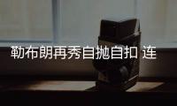 勒布朗再秀自抛自扣 连续2年总决赛上演自抛自扣