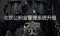 北京公积金管理系统升级 年底个人可直接通过手机提取公积金