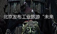 北京发布工业旅游“未来图谱”