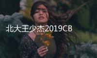 北大王少杰2019CBA选秀状元 王少杰哪里人、身高等个人资料