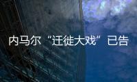 内马尔“迁徙大戏”已告知PSG队友想去皇马 内爹开启运作