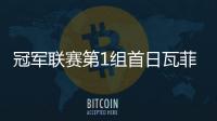 冠军联赛第1组首日瓦菲3胜1负居首 庞俊旭暂列第3