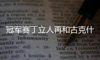 冠军赛丁立人再和古克什 九局过后继续并驾齐驱