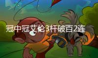 冠中冠艾伦3杆破百2连胜进4强 琼斯轰单杆最高分