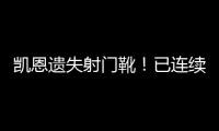 凯恩遗失射门靴！已连续5场比赛没有运动战进球