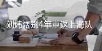 刘炜阔别4年重返上海队发微博 网友:终于等到你