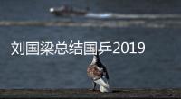 刘国梁总结国乒2019成绩 承认今年KPI订得堪称严苛