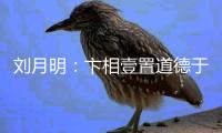 刘月明：卞相壹置道德于何地 替柯洁鸣不平的一天