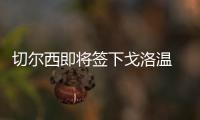 切尔西即将签下戈洛温 最快今日体检签约5年
