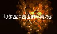 切尔西冲击世俱杯第2冠 首战唯一悬念是赢几球