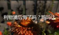利物浦后悔了吗？玛玛达面对巴萨被狂灌7球