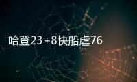 哈登23+8快船虐76人5连胜 步行者送奇才11连败