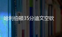 哈利伯顿35分迪文空砍35分 步行者胜尼克斯1