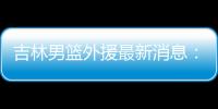 吉林男篮外援最新消息：签下老鹰旧将波伊斯雷斯