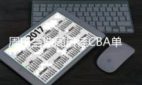 周琦当选周最佳CBA单场35分创生涯新高 助新疆四连胜