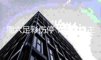 周六足彩伤停：切尔西主力中场停赛 巴萨防线受损