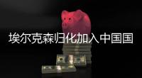 埃尔克森归化加入中国国籍中文名叫艾吉森 转会金额大