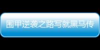 围甲逆袭之路写就黑马传奇 山东平原桃花开队圆满收官