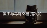 国王与马刺交易 搭次轮+现金送走场均7分侧翼