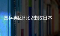 国乒男团3比2击败日本队晋级决赛