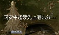 国安中超领先上港比分 却0：2不敌山东鲁能队