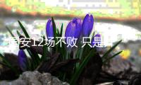 国安12场不败 只是开了一个好头 换帅取得初步成效