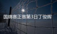 国锦赛正赛第3日丁俊晖再破百 6