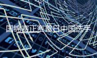 国锦赛正赛首日中国选手8胜4负 TOP16种子皆过关
