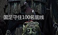 国足守住100名底线 赢巴林挽回颜面将排世界第94