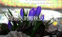 国足领队刘殿秋反思张鹭醉驾案向社会致歉 道歉信全文