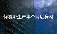 何雯娜生产半个月后身材迅速恢复 与梁超生下一女