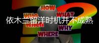 依木兰留洋时机并不成熟 泰山队年轻人仍需等待机会