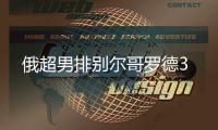 俄超男排别尔哥罗德3