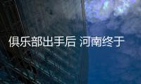俱乐部出手后 河南终于重回正轨 用人问题是核心