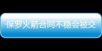 保罗火箭合同不稳会被交易？曝火箭要全力争取巴特勒