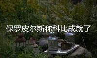 保罗皮尔斯称科比成就了加索尔 助后者成为名人堂球星