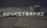保罗和哈登矛盾争执很正常 火箭老板想引进第三巨头