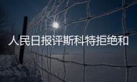 人民日报评斯科特拒绝和孙杨合影 孙杨这一次没有沉默