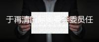 于再清国际奥委会委员任期延长至2025年底 于再清简介
