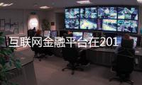 互联网金融平台在2016年实现盈利的有34家，其中17家实现扭亏为盈