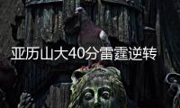亚历山大40分雷霆逆转胜国王 尼克斯力克公牛