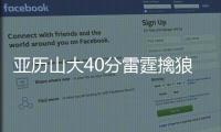 亚历山大40分雷霆擒狼12连胜 灰熊送太阳3连败