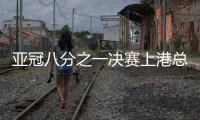 亚冠八分之一决赛上港总比分3